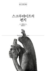 스크루테이프의 편지