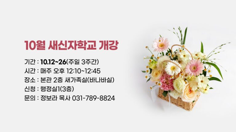 10월 새신자학교 개강