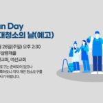 Clean Day 교회 대청소의 날