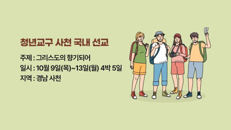 청년교구 사천 국내 선교