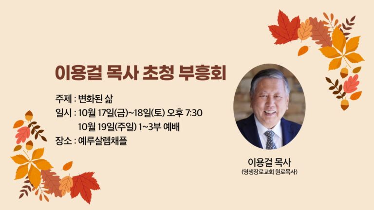 이용걸 목사 초청 부흥회