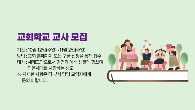 교회학교 교사 모집