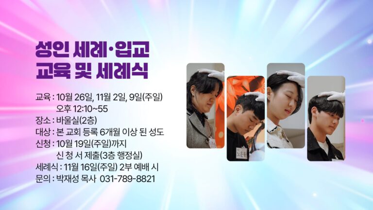 성인 세례•입교 교육 및 세례식