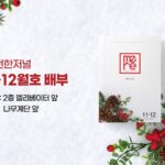 순전한저널 11·12월호 배부