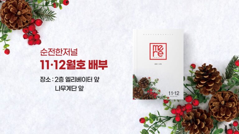 순전한저널 11·12월호 배부