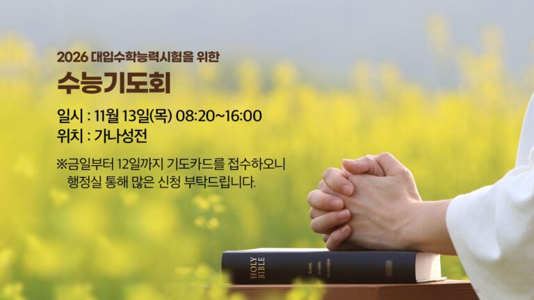 2026 대입수학능력시험을 위한 수능기도회