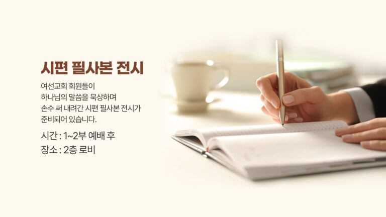 시편 필사본 전시