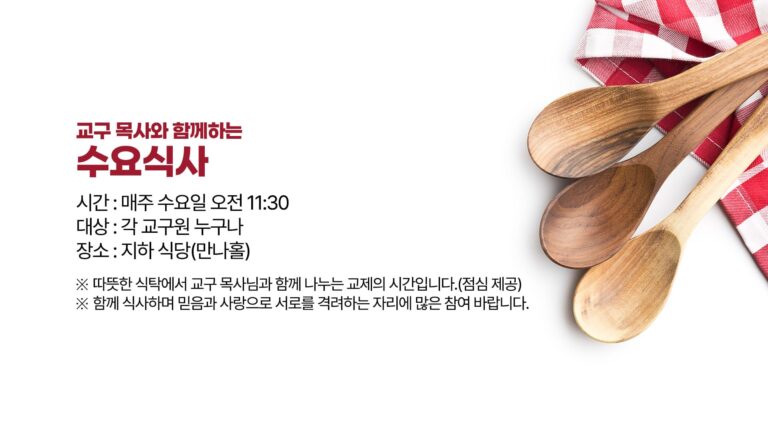 교구 목사와 함께하는 수요식사