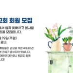 여선교회 회원 모집