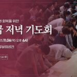 교회 질서와 회복을 위한 긴급 저녁 기도회