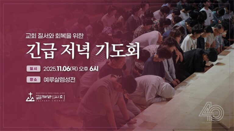 교회 질서와 회복을 위한 긴급 저녁 기도회