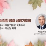 순전한 금요 성령기도회