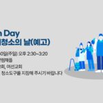 Clean Day 교회 대청소의 날(예고)
