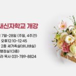 12월 새신자학교 개강