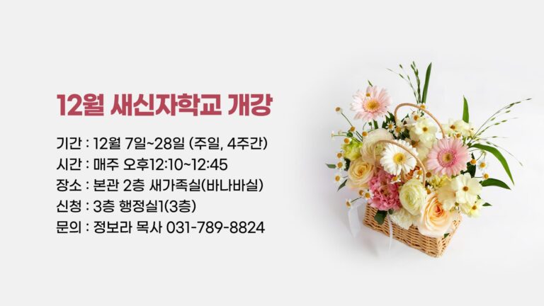 12월 새신자학교 개강