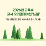 2026년 교육부 교사 오리엔테이션 ‘드림’