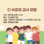 C-KIDS 교사 모집