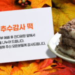 추수감사 떡나눔