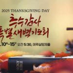 추수감사 특별새벽기도회