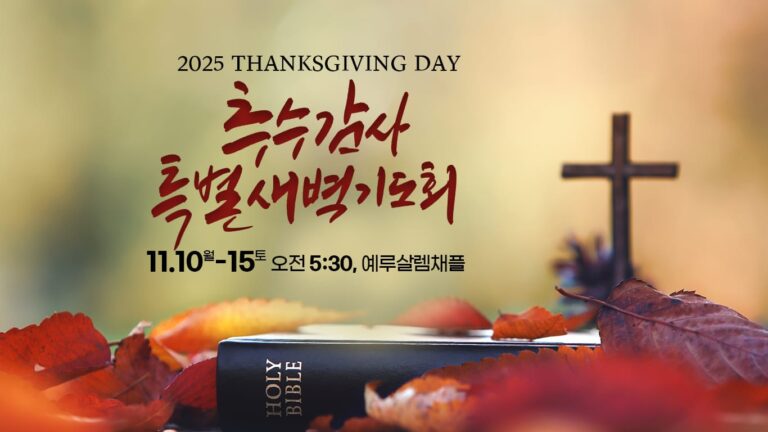 추수감사 특별새벽기도회