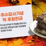 추수감사기념 떡 후원헌금