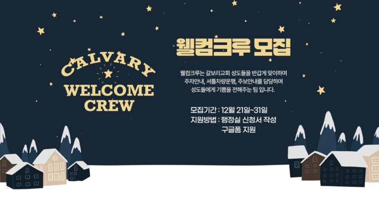 갈보리 웰컴크루 모집