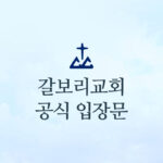 갈보리교회 공식 입장문