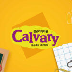 2027년 갈보리 어학원 유치부 신입생 모집